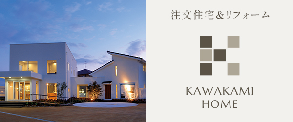 住宅事業・リフォーム事業　KAWAKAMI HOME