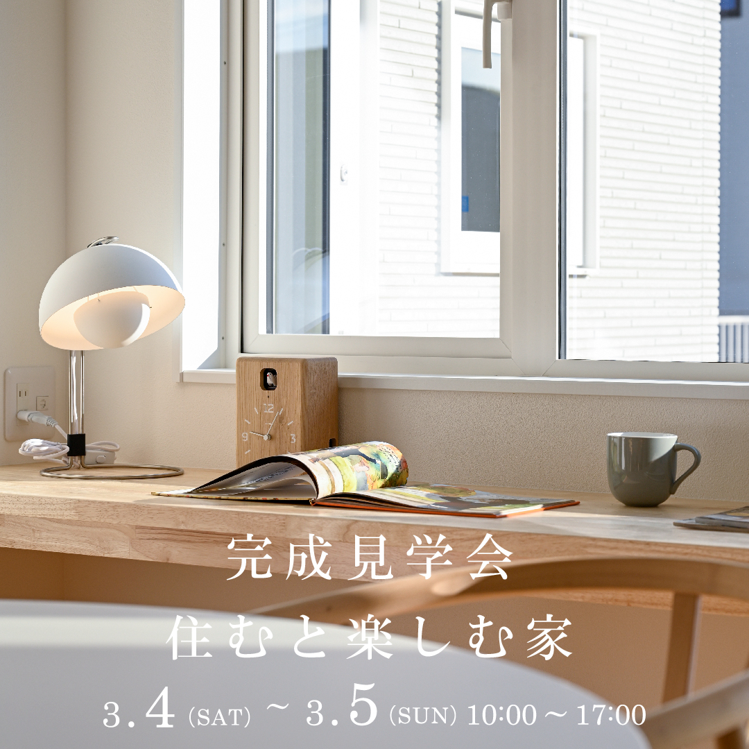 <p>3月4日5日に完成見学会を開催します。</p>
<p>詳しくは<a href=